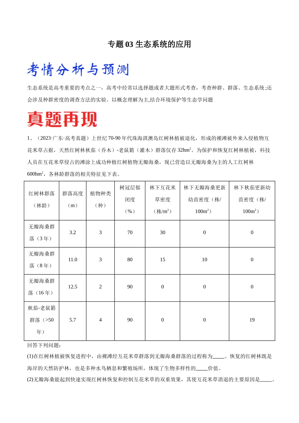 专题03 生态系统的应用(广东卷)(解析版).docx_第1页