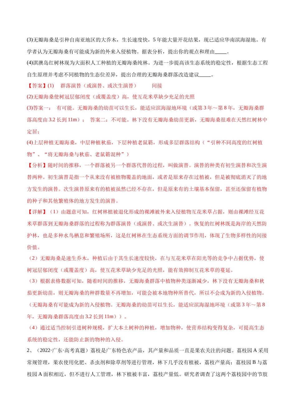 专题03 生态系统的应用(广东卷)(解析版).docx_第2页