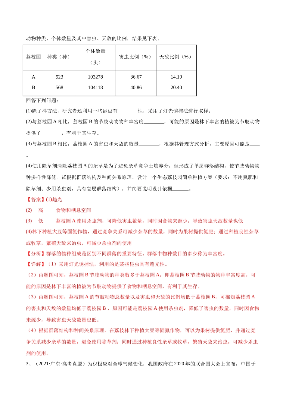 专题03 生态系统的应用(广东卷)(解析版).docx_第3页