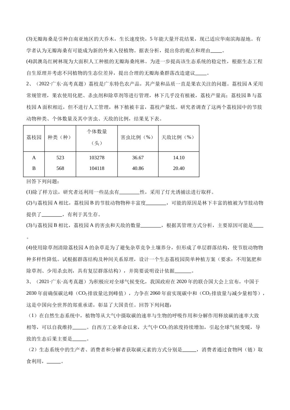 专题03 生态系统的应用（广东卷）（原卷版）.docx_第2页
