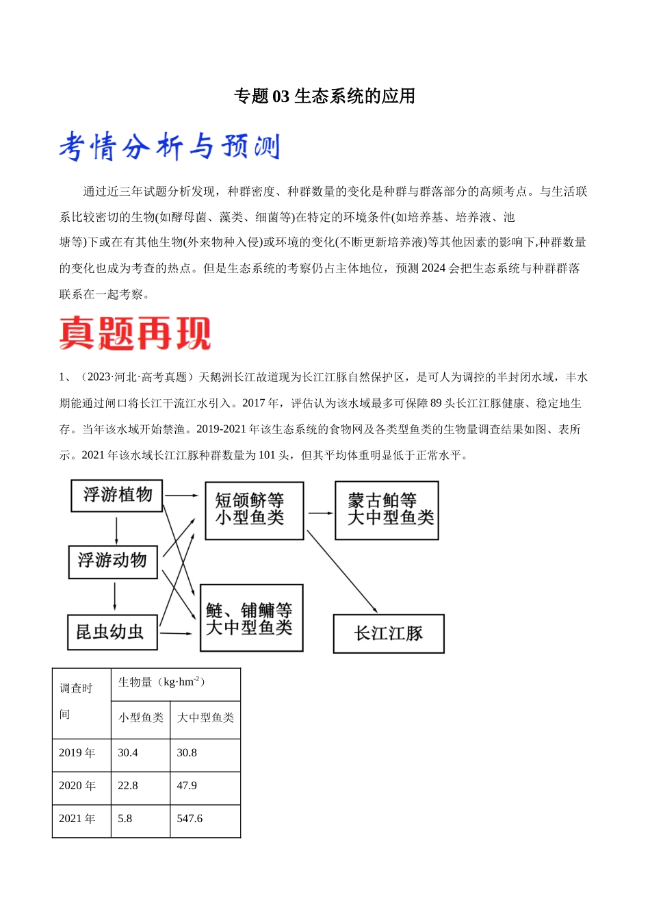 专题03 生态系统的应用(河北卷)(解析版).docx_第1页