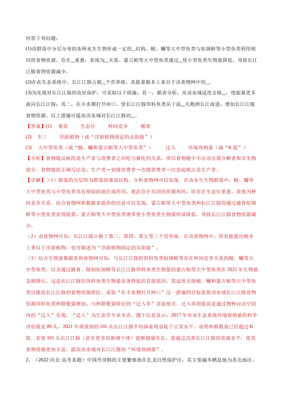 专题03 生态系统的应用(河北卷)(解析版).docx_第2页