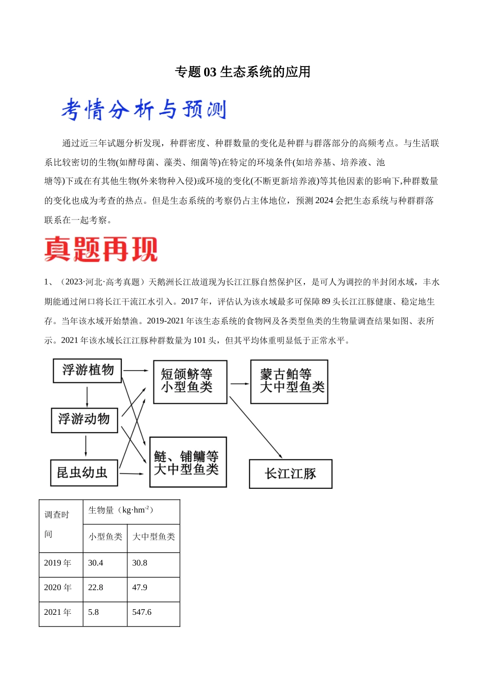 专题03 生态系统的应用(河北卷)(原卷版).docx_第1页