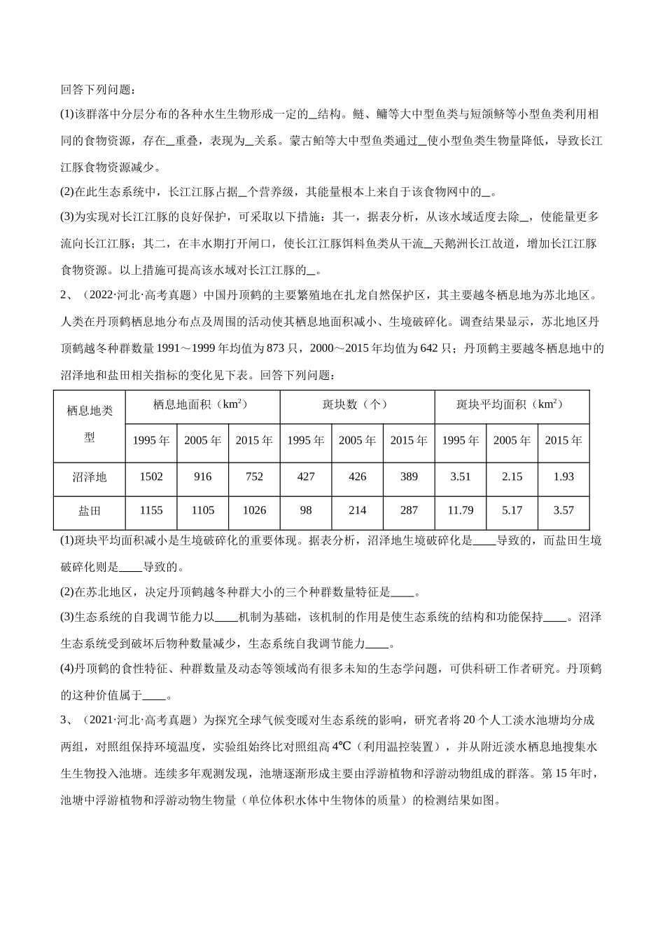 专题03 生态系统的应用(河北卷)(原卷版).docx_第2页