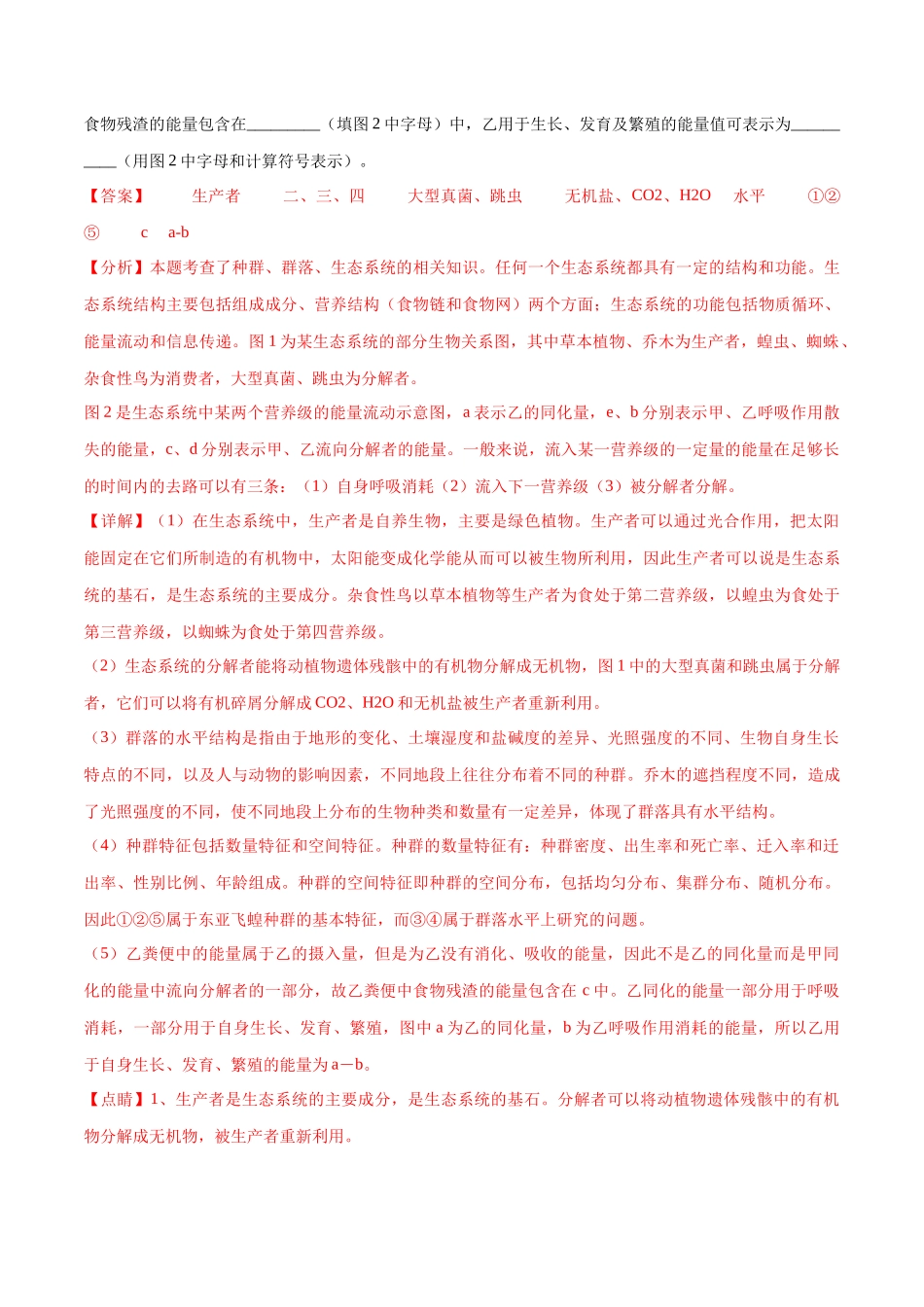 专题03 生态系统的应用(江苏卷)(解析版).docx_第2页