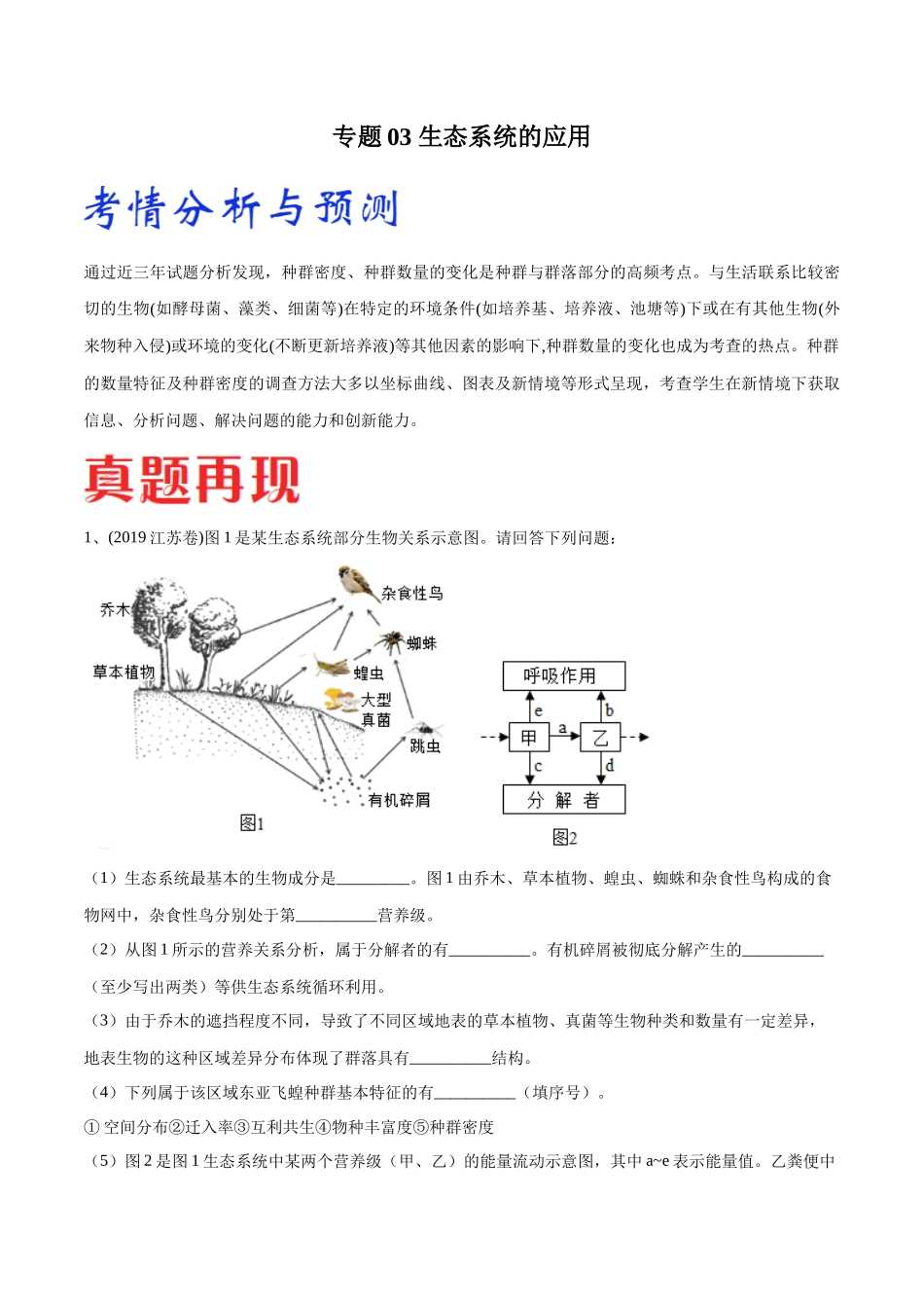 专题03 生态系统的应用（江苏卷）（原卷版）.docx_第1页