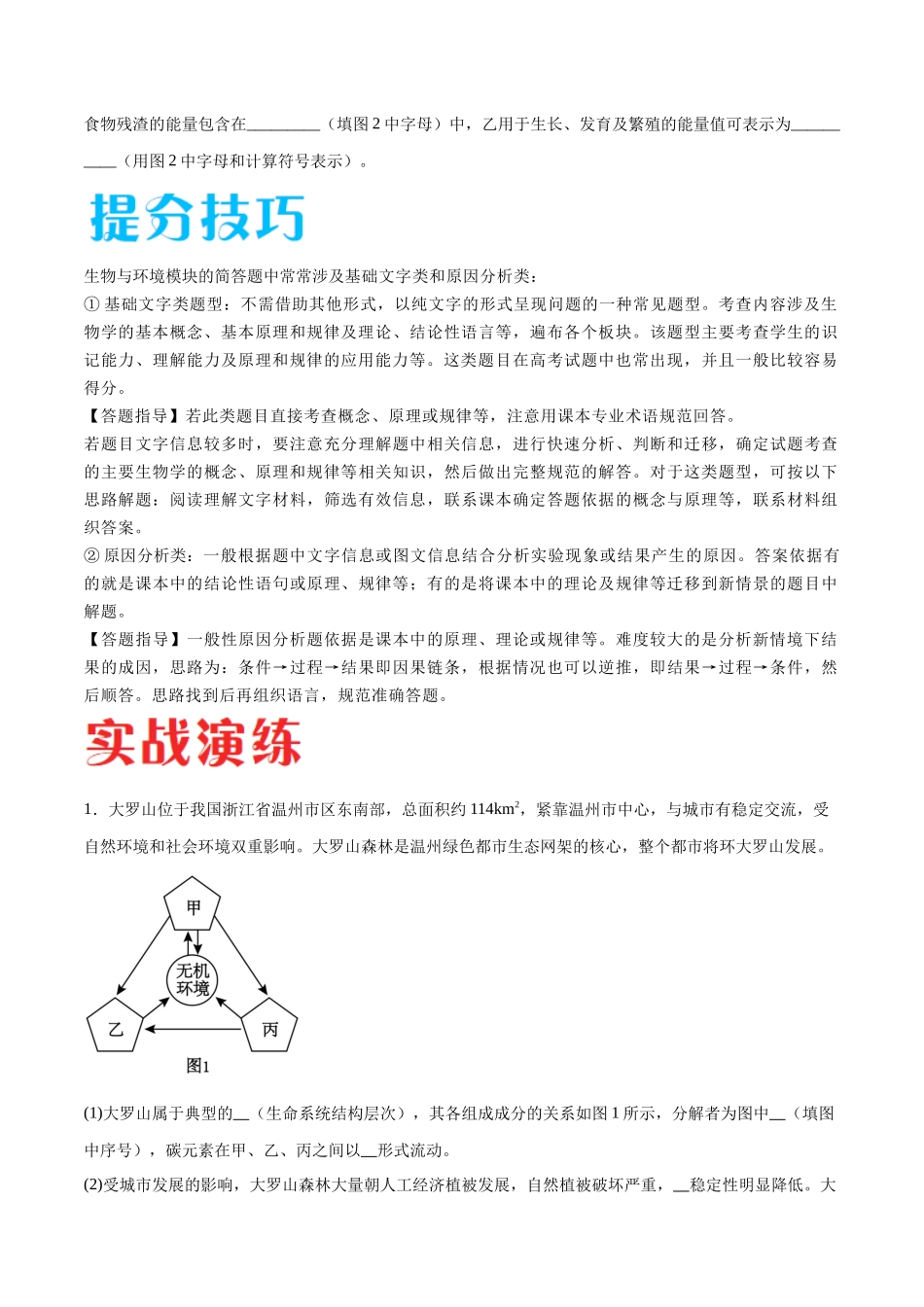 专题03 生态系统的应用（江苏卷）（原卷版）.docx_第2页