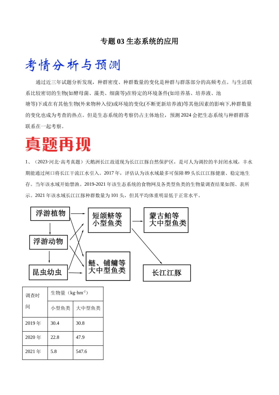 专题03 生态系统的应用(新高考通用)(解析版).docx_第1页