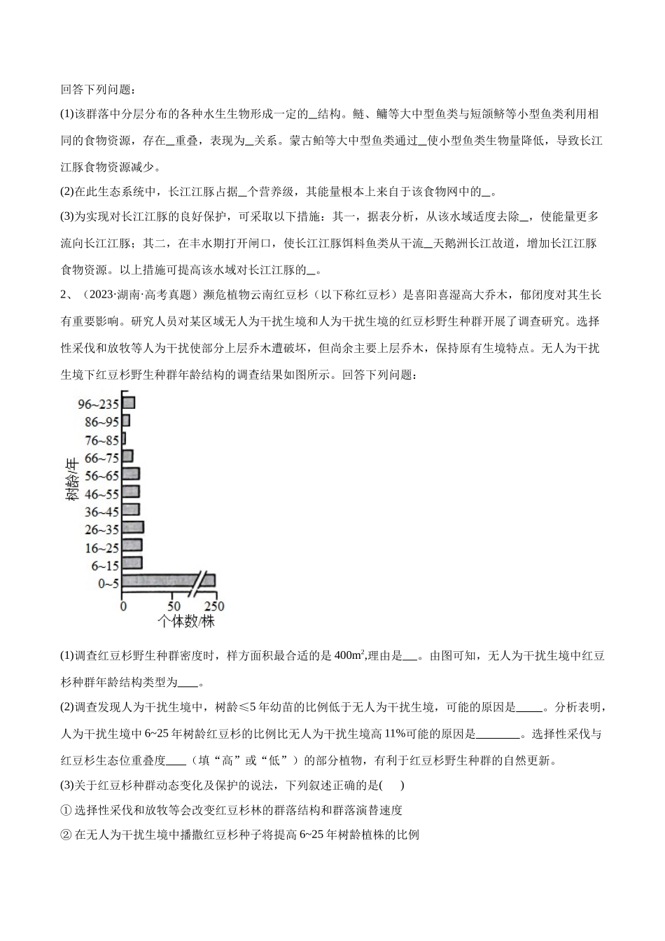 专题03 生态系统的应用(新高考通用)(原卷版).docx_第2页