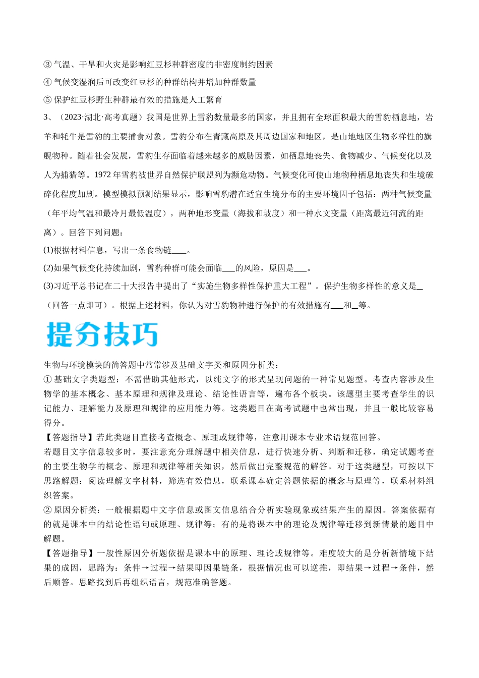 专题03 生态系统的应用(新高考通用)(原卷版).docx_第3页