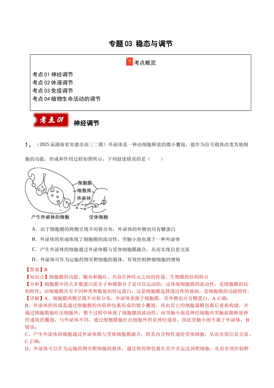 专题03 稳态与调节(教师版).docx_第1页