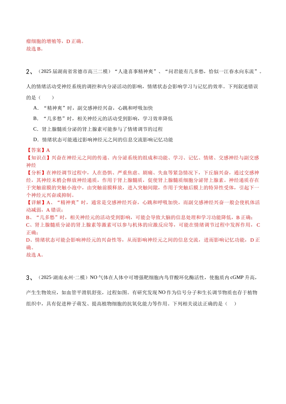 专题03 稳态与调节(教师版).docx_第2页