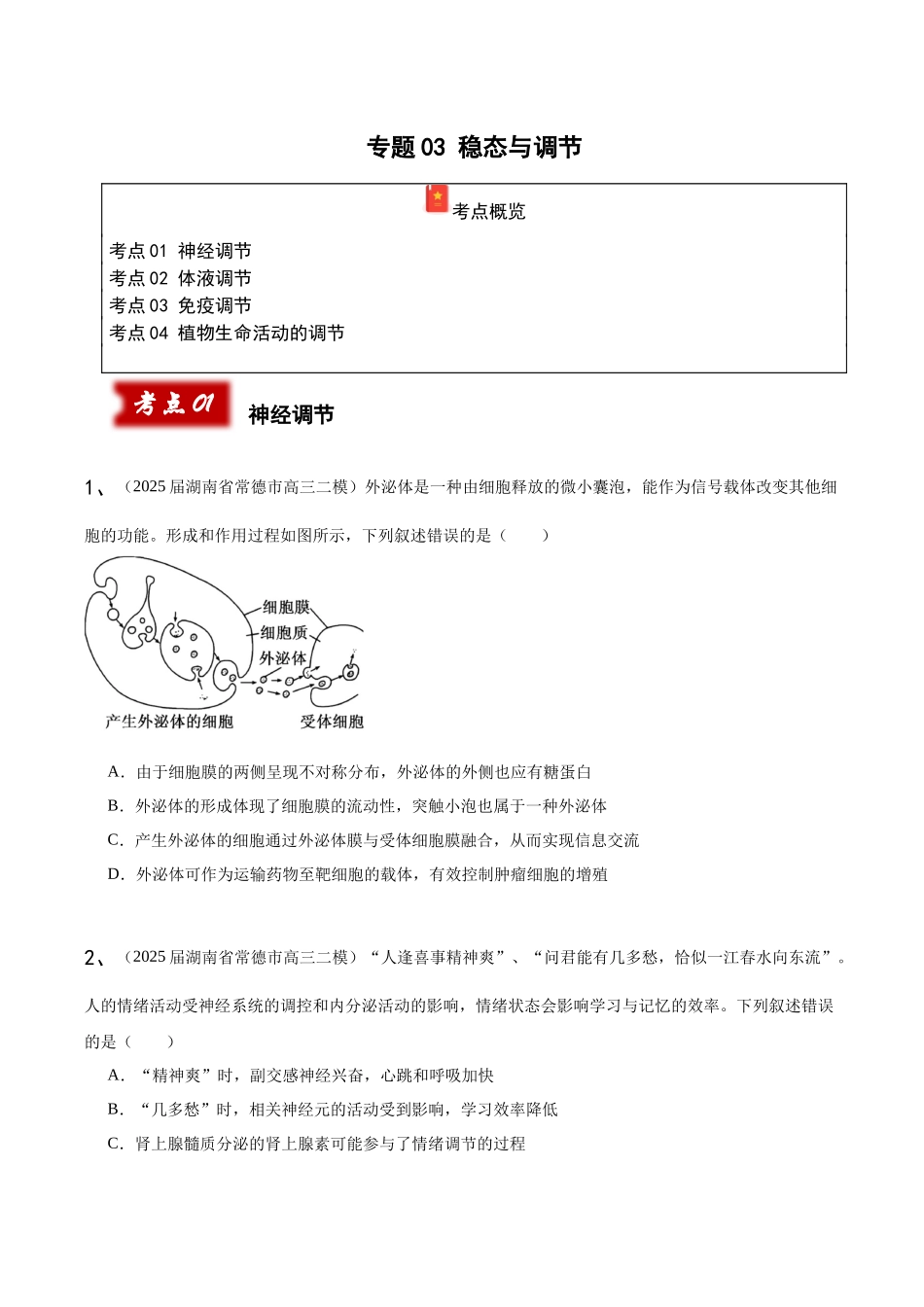 专题03 稳态与调节(学生版).docx_第1页