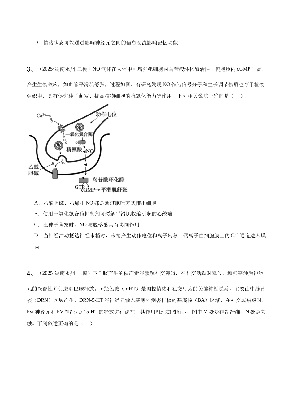 专题03 稳态与调节(学生版).docx_第2页
