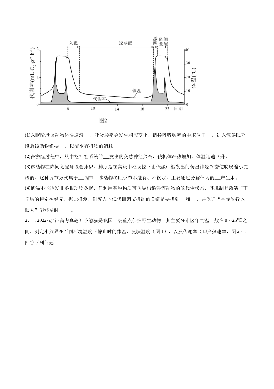 专题03 稳态与调节模块(东北三省通用)(解析版).docx_第2页