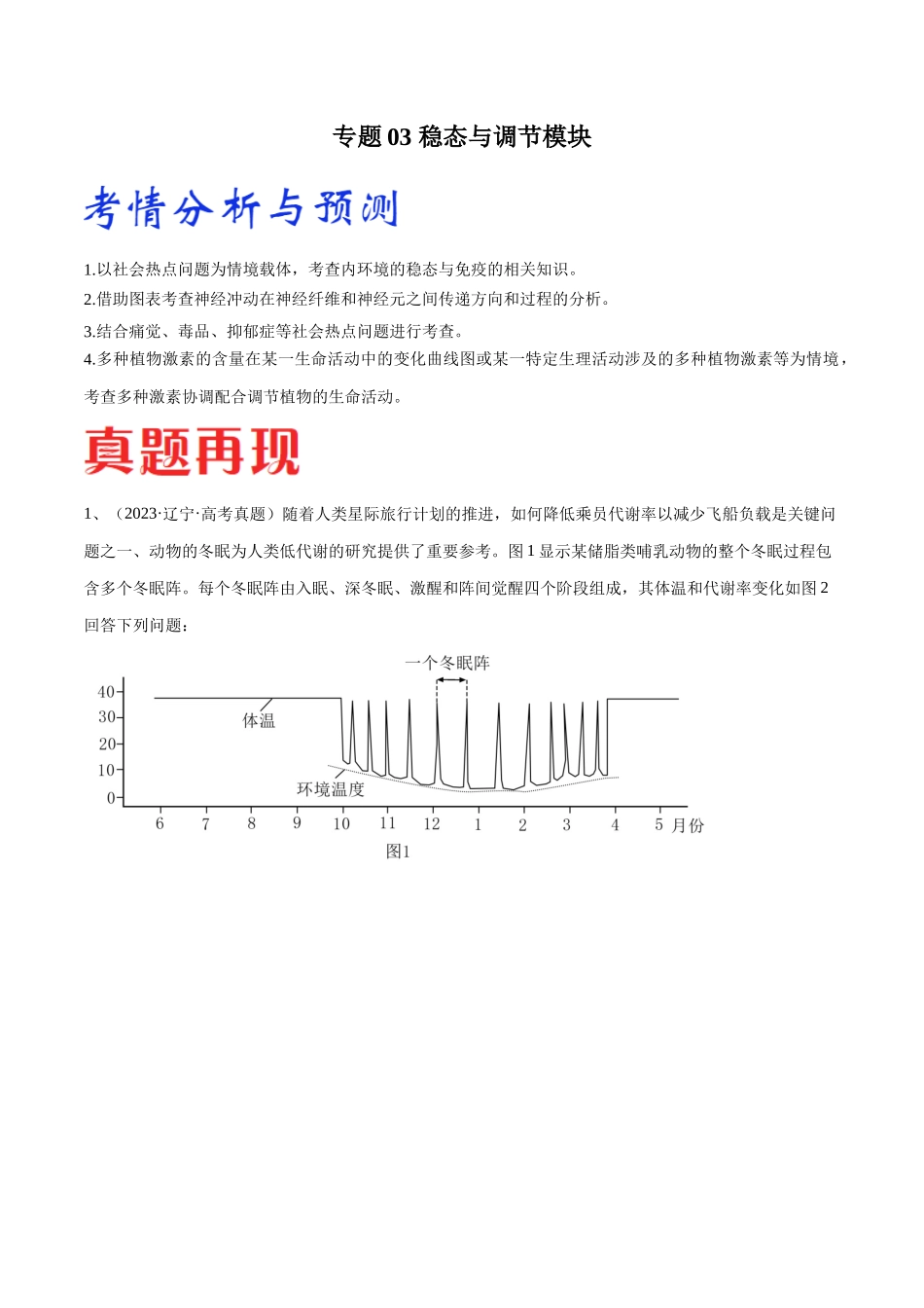 专题03 稳态与调节模块（东北三省通用）（原卷版）.docx_第1页