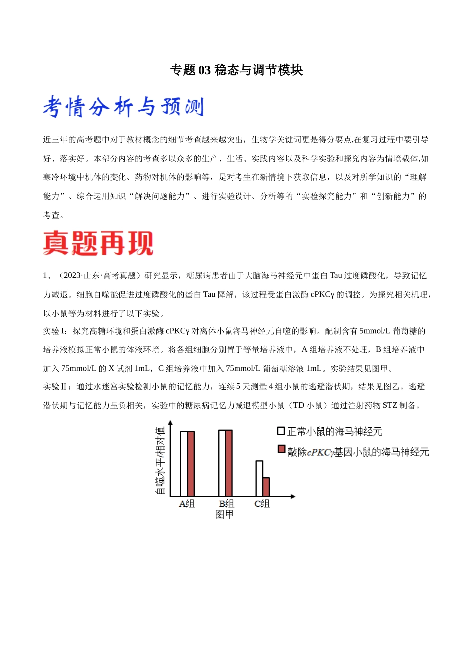 专题03 稳态与调节模块(山东卷)(原卷版).docx_第1页
