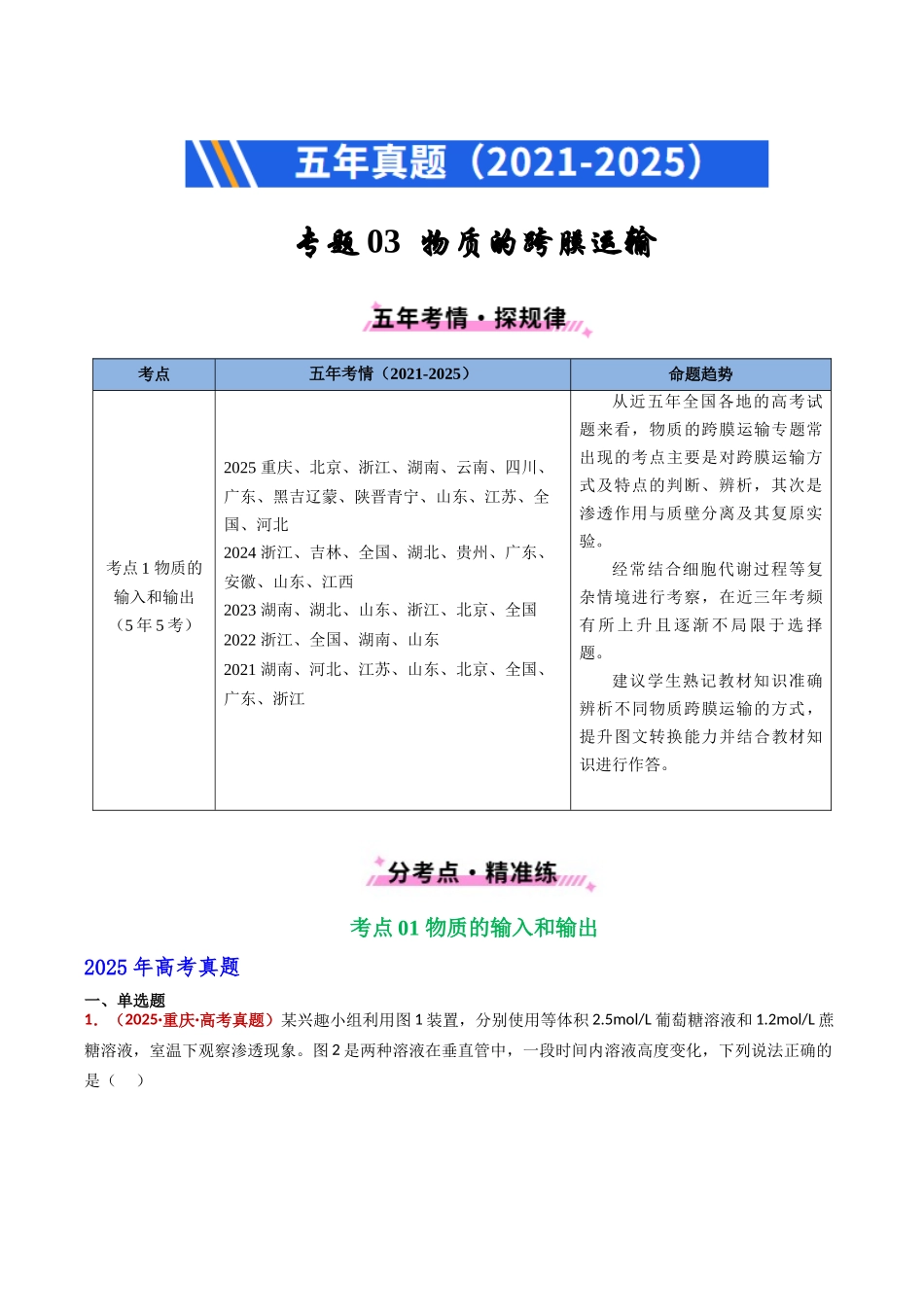 专题03 物质的跨膜运输(全国通用)(学生版).docx_第1页
