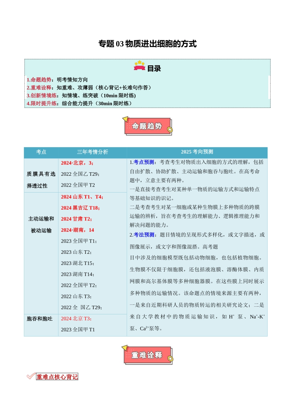 专题03 物质进出细胞的方式(原卷版).docx_第1页
