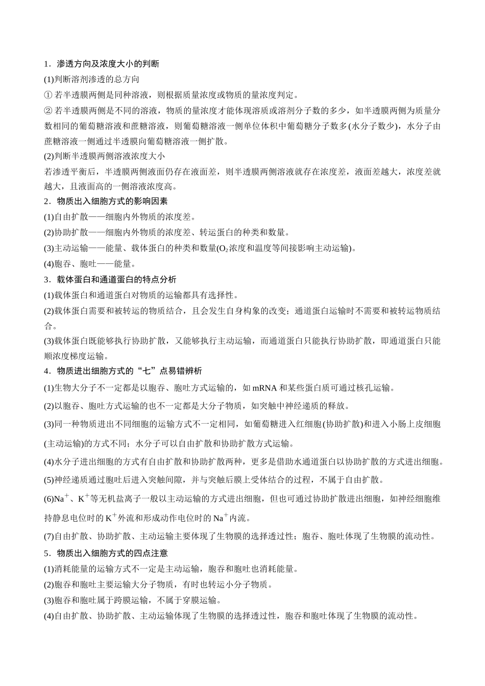 专题03 物质进出细胞的方式(原卷版).docx_第2页