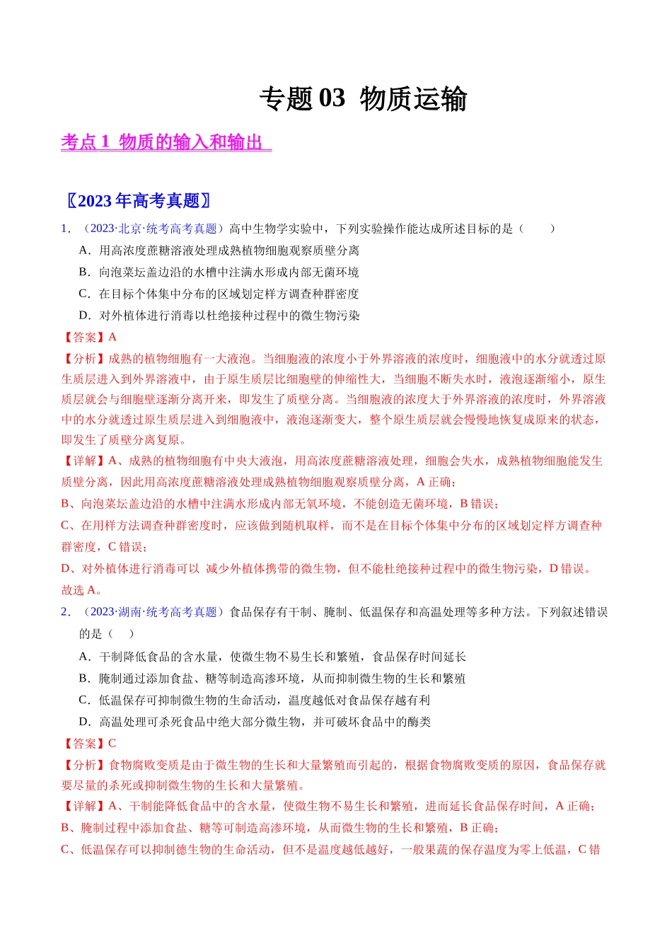 专题03 物质运输 -五年(2019-2023)高考生物真题分项汇编(全国通用)(教师版).docx_第1页