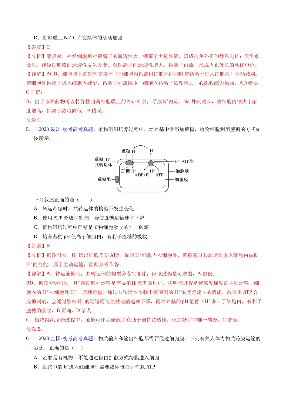 专题03 物质运输 -五年(2019-2023)高考生物真题分项汇编(全国通用)(教师版).docx_第3页