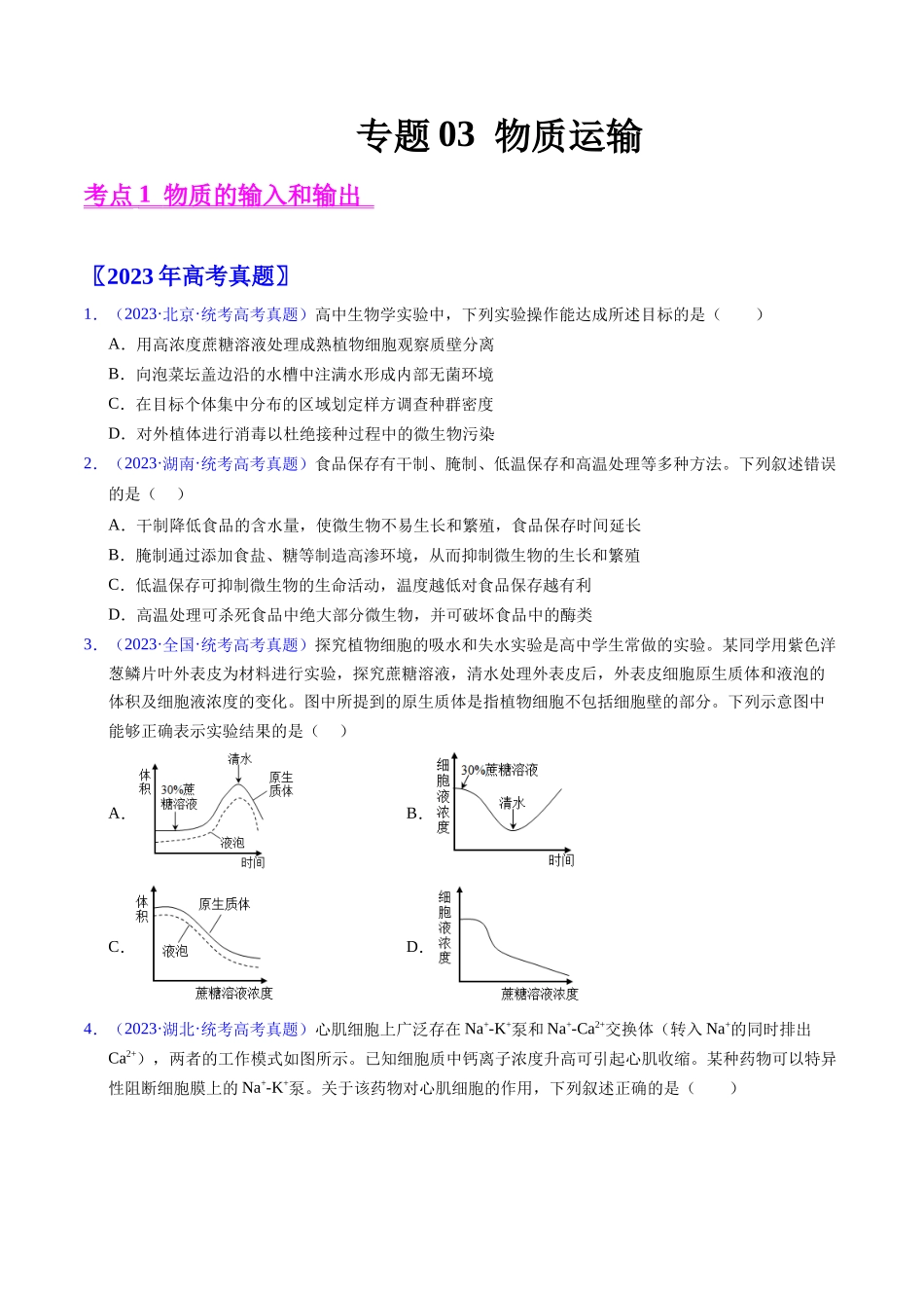 专题03 物质运输 -五年(2019-2023)高考生物真题分项汇编(全国通用)(学生版).docx_第1页