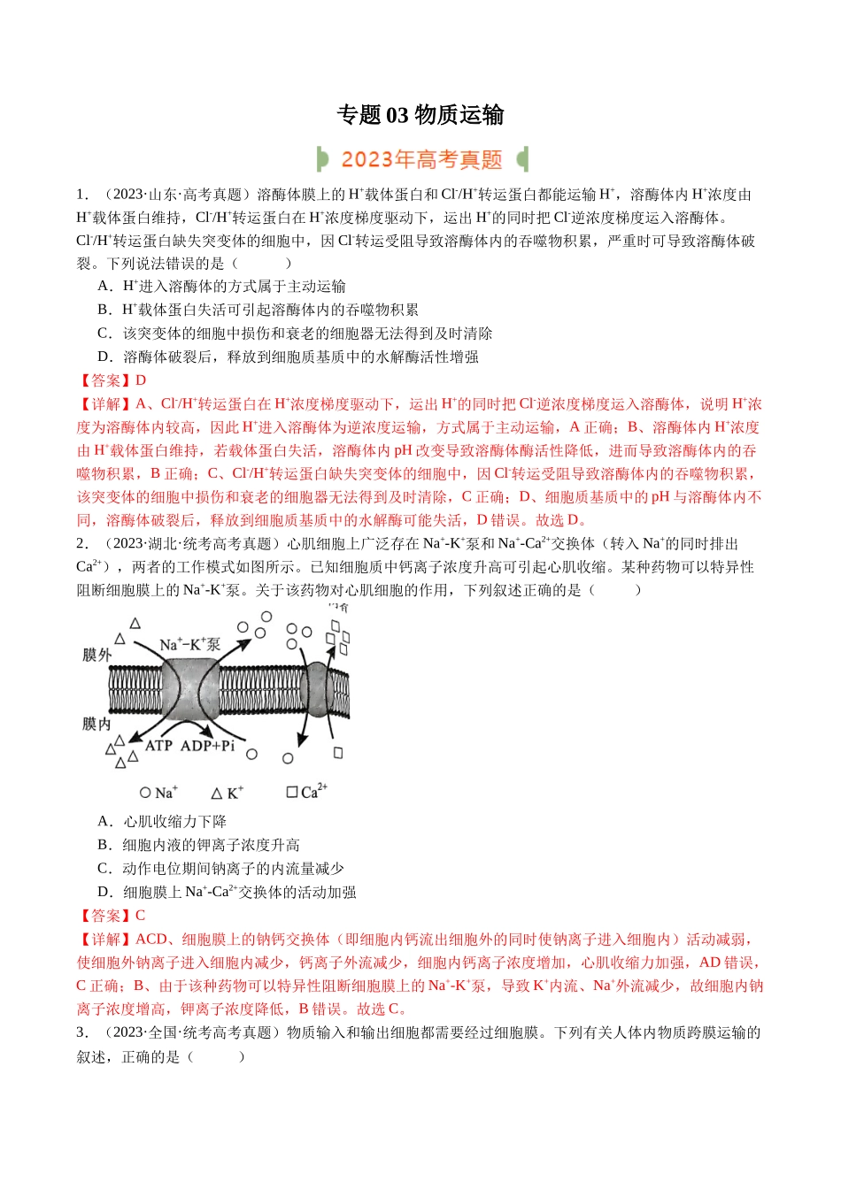 专题03 物质运输（解析版）.docx_第1页