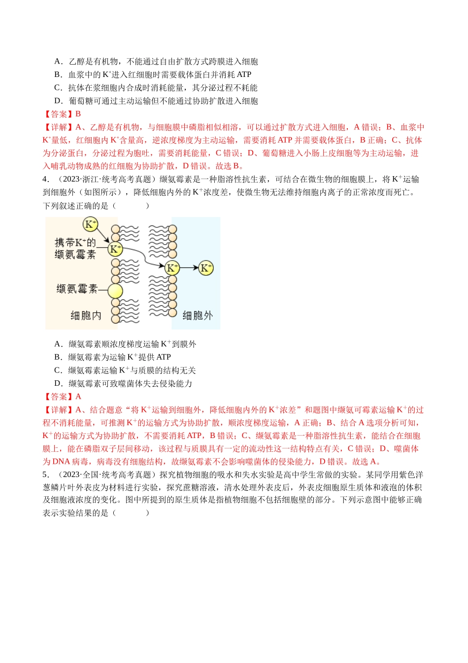 专题03 物质运输（解析版）.docx_第2页