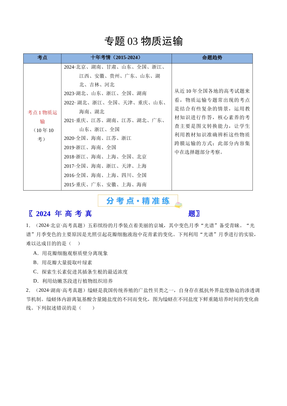 专题03 物质运输-（全国通用）（原卷版）.docx_第1页