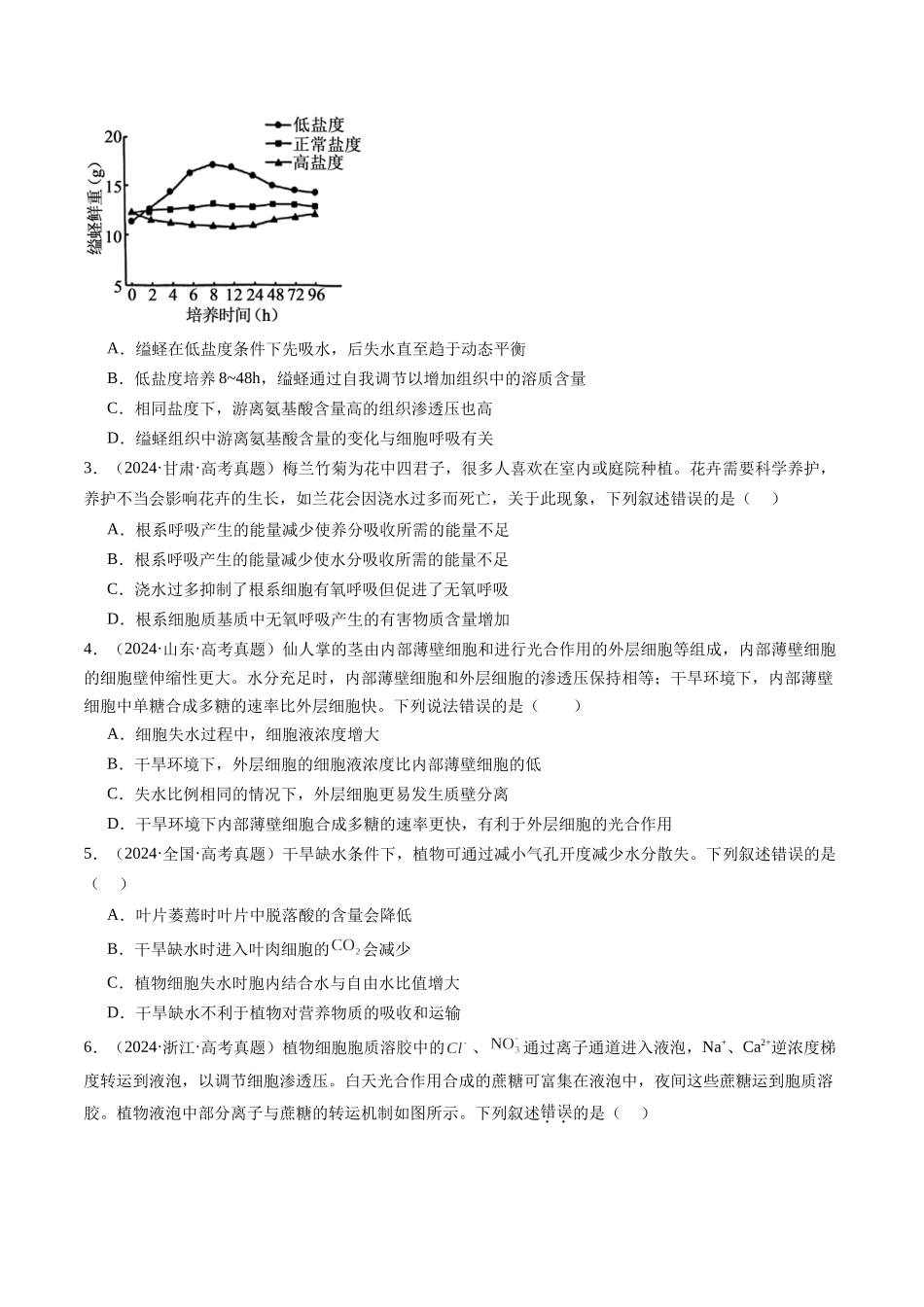 专题03 物质运输-（全国通用）（原卷版）.docx_第2页