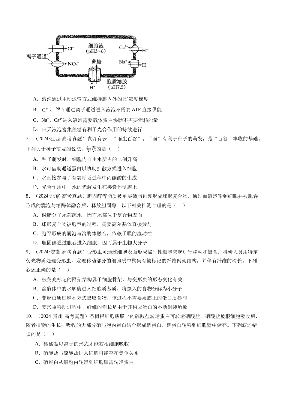 专题03 物质运输-（全国通用）（原卷版）.docx_第3页
