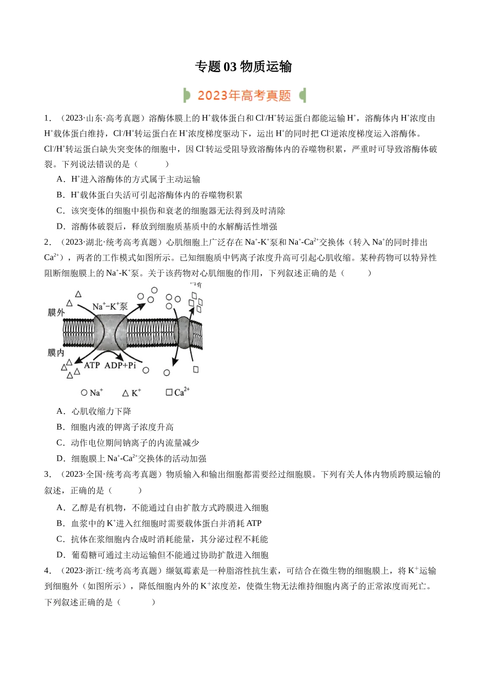 专题03 物质运输（原卷版）.docx_第1页