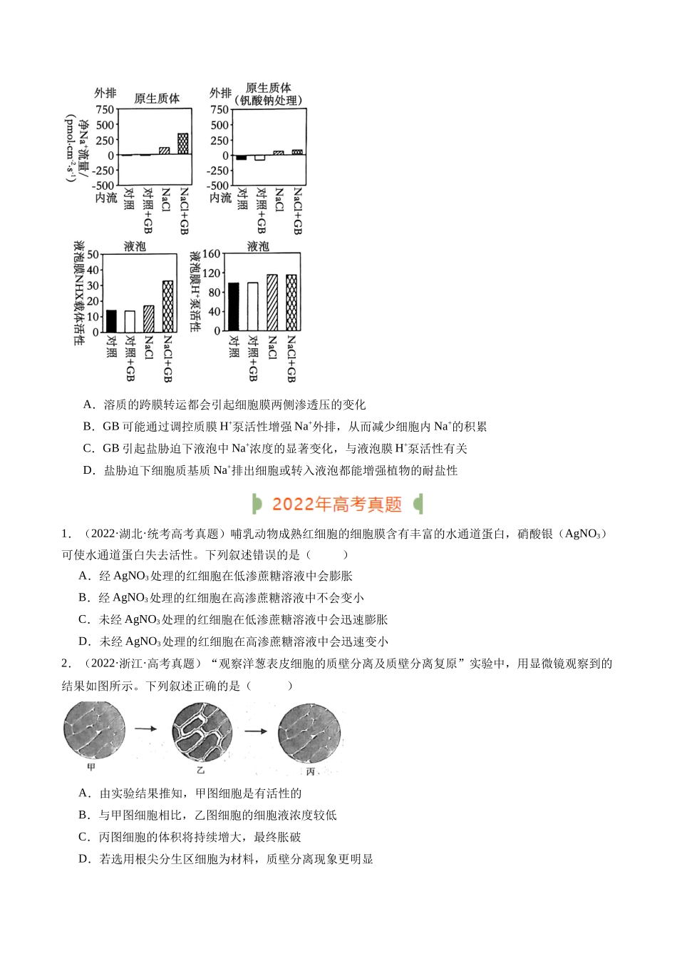 专题03 物质运输（原卷版）.docx_第3页
