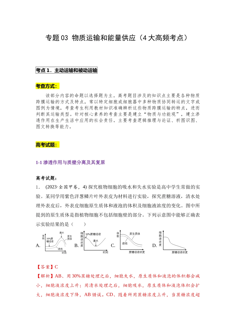 专题03 物质运输和能量供应(解析版).docx_第1页