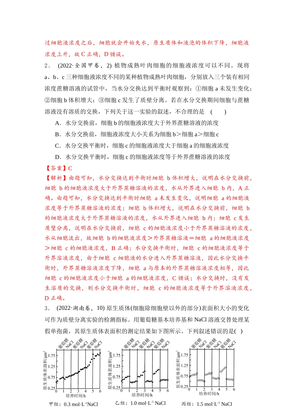 专题03 物质运输和能量供应(解析版).docx_第2页