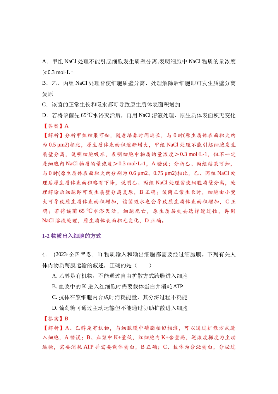 专题03 物质运输和能量供应(解析版).docx_第3页