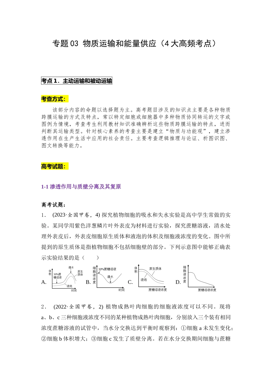 专题03 物质运输和能量供应(原卷版).docx_第1页