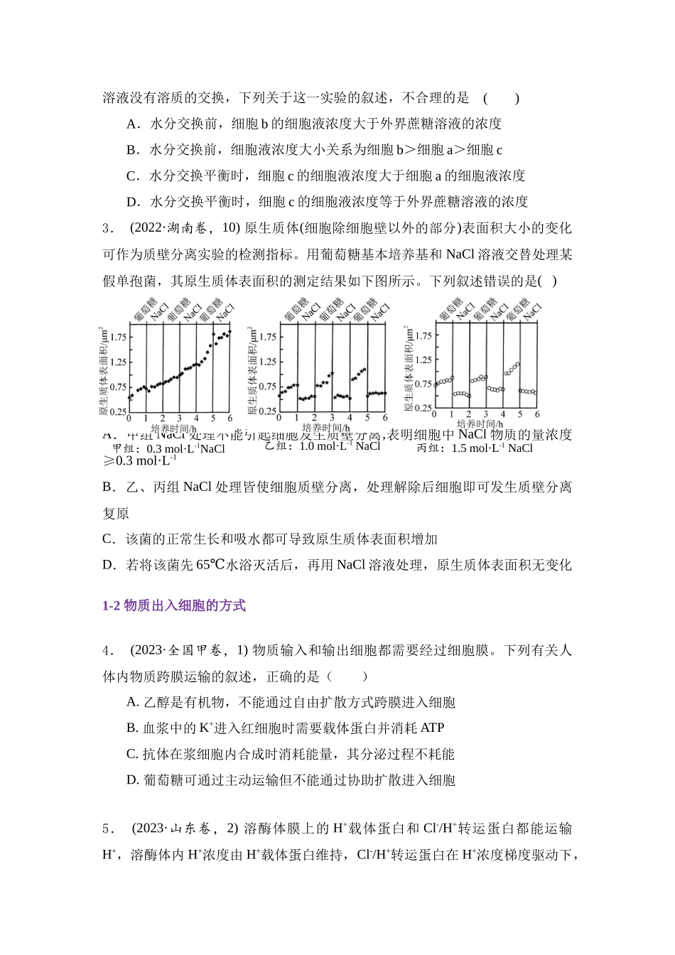 专题03 物质运输和能量供应(原卷版).docx_第2页