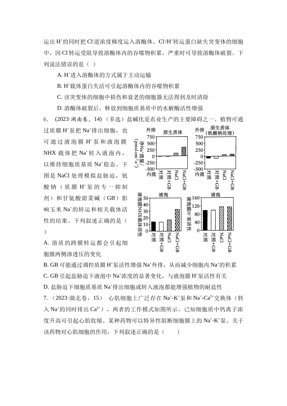 专题03 物质运输和能量供应(原卷版).docx_第3页