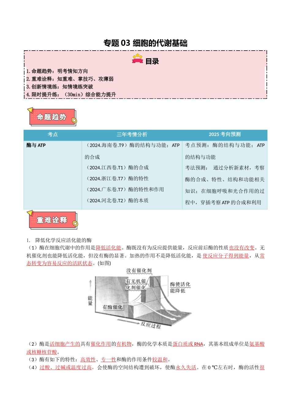 专题03 细胞的代谢基础（解析版）.docx_第1页