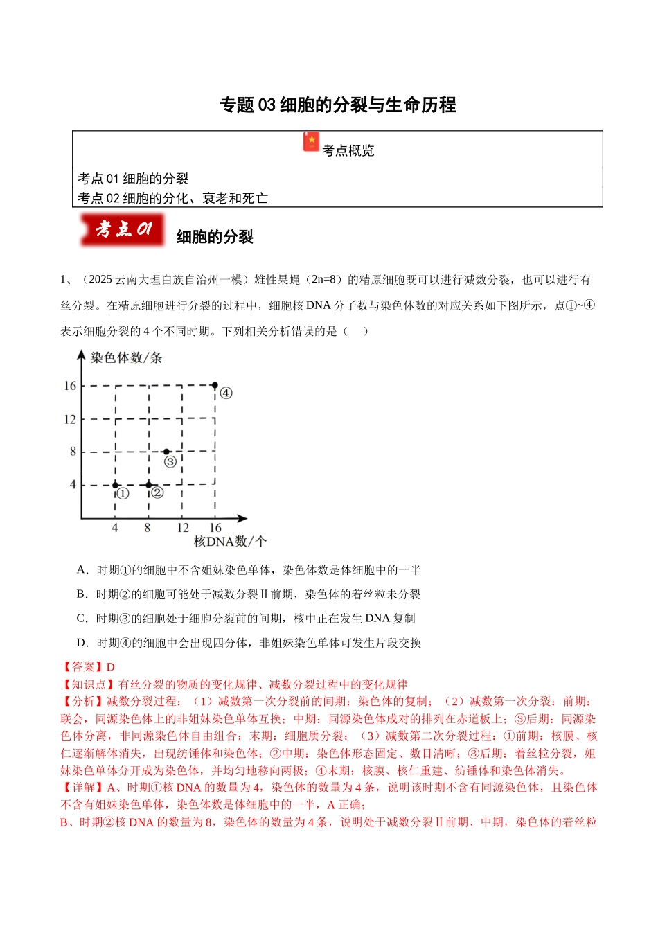 专题03 细胞的分裂与生命历程（教师版）.docx_第1页