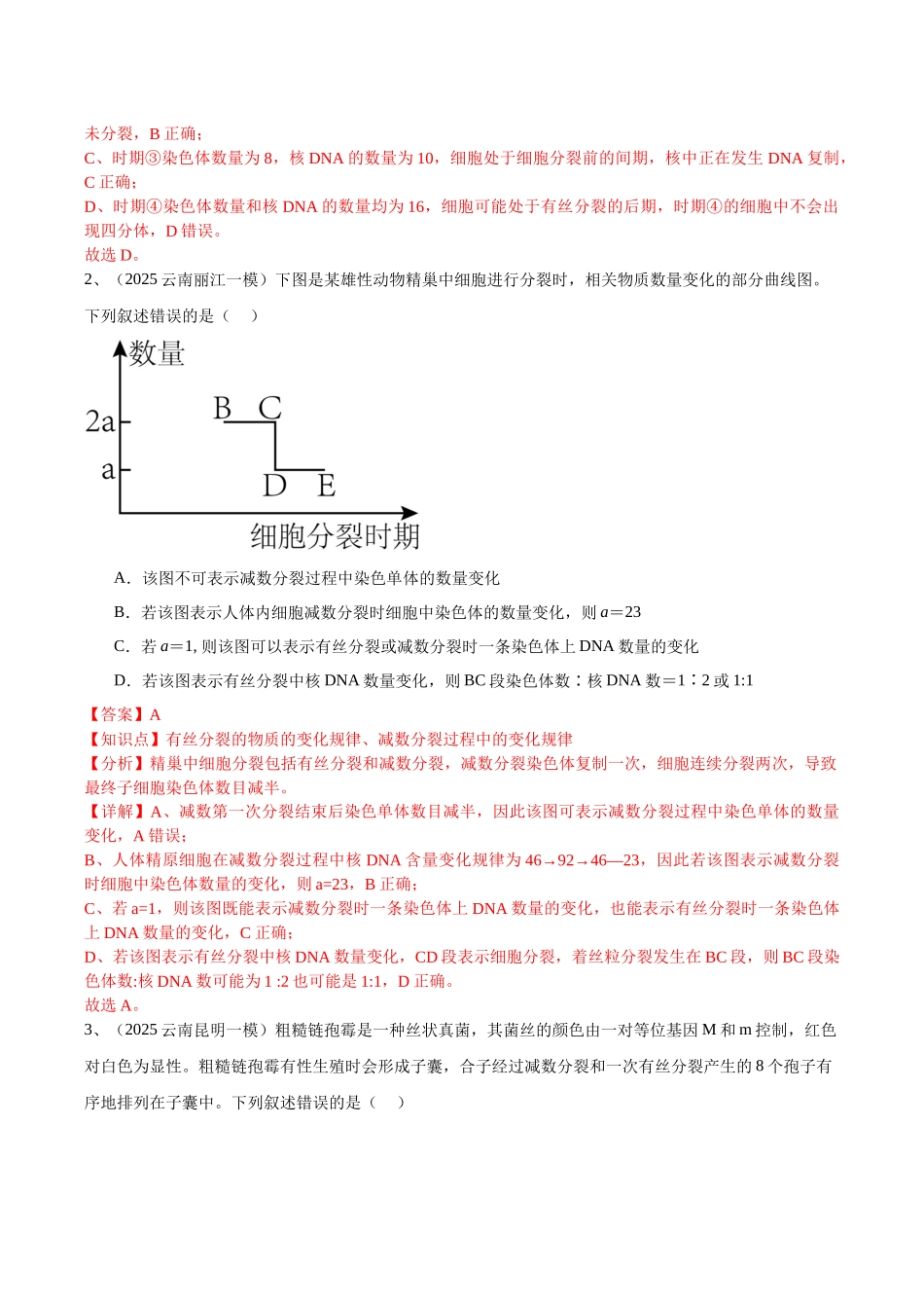 专题03 细胞的分裂与生命历程（教师版）.docx_第2页