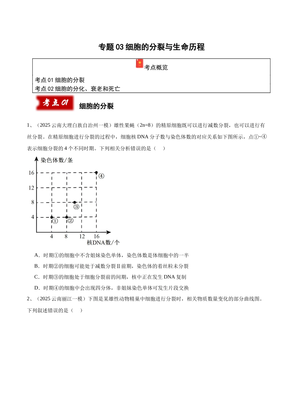 专题03 细胞的分裂与生命历程（学生版）.docx_第1页