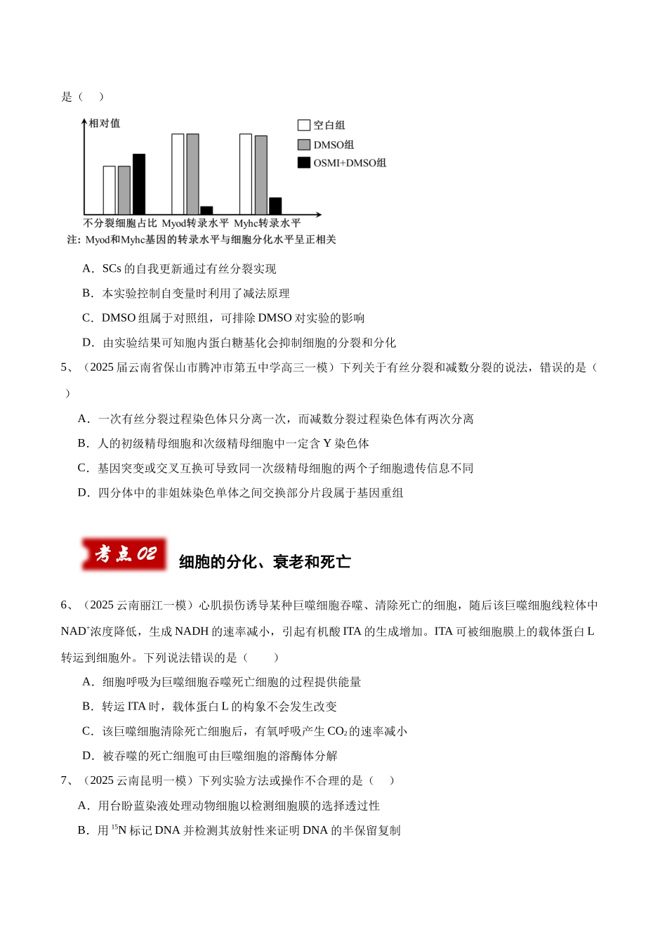 专题03 细胞的分裂与生命历程（学生版）.docx_第3页