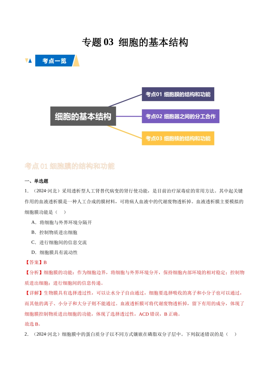 专题03 细胞的基本结构(教师版).docx_第1页