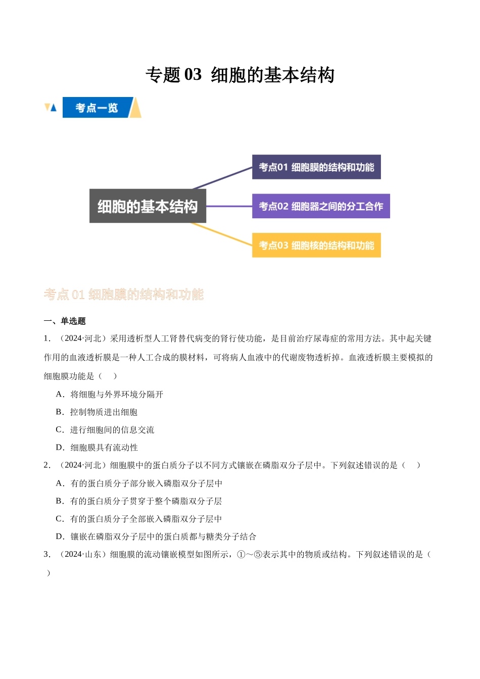 专题03 细胞的基本结构(学生版).docx_第1页
