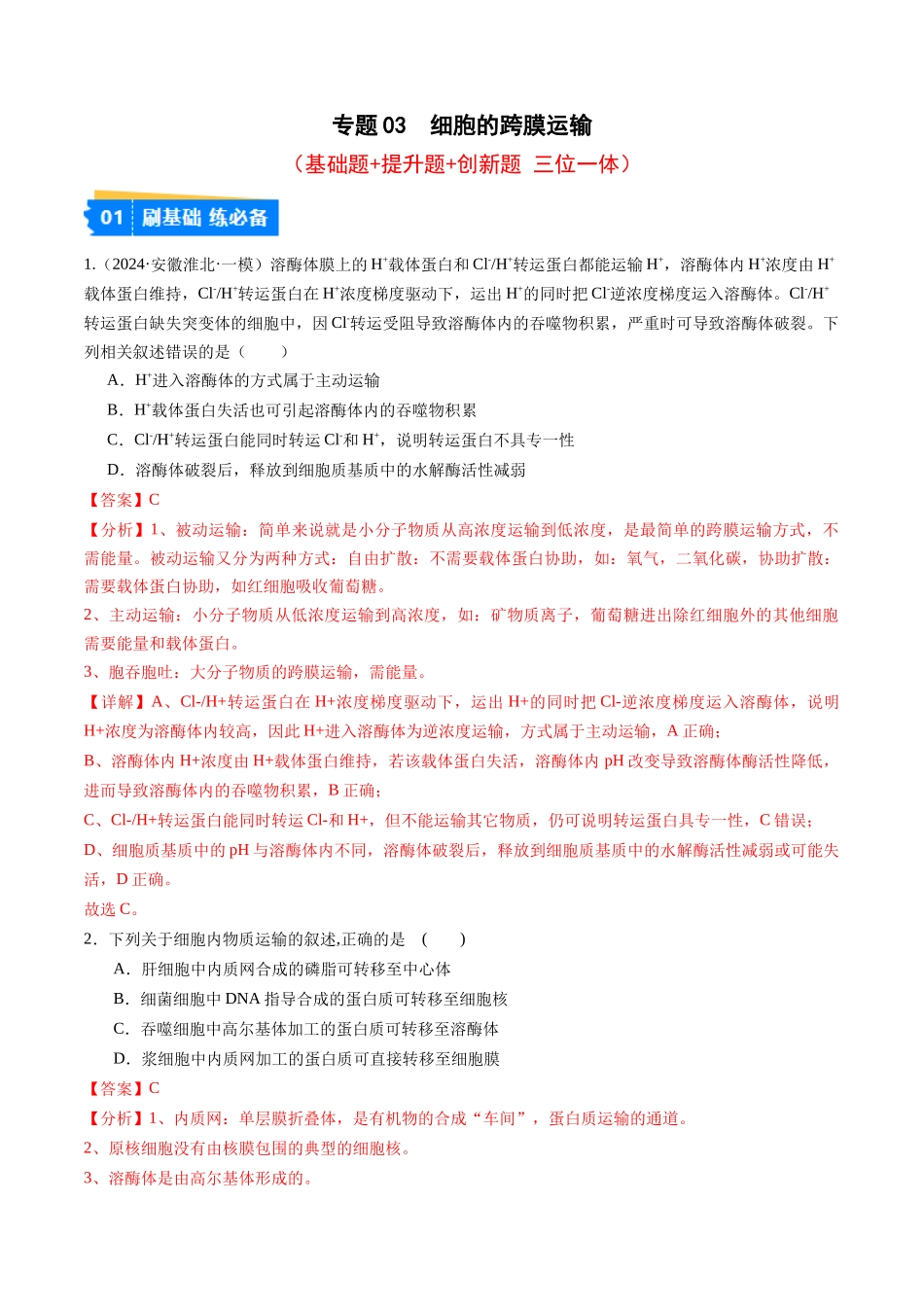 专题03 细胞的跨膜运输（解析版）.docx_第1页