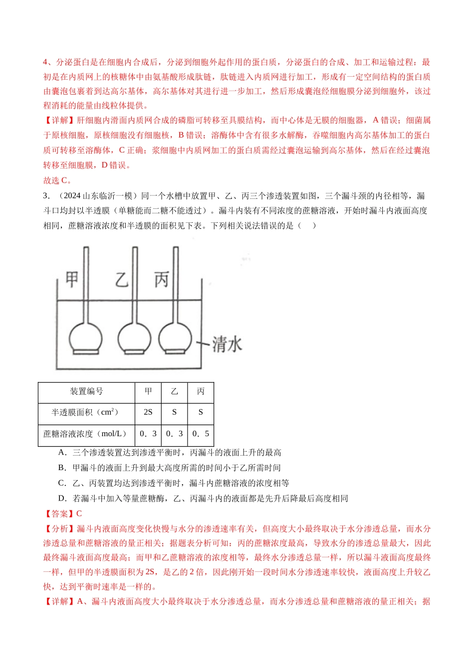 专题03 细胞的跨膜运输（解析版）.docx_第2页
