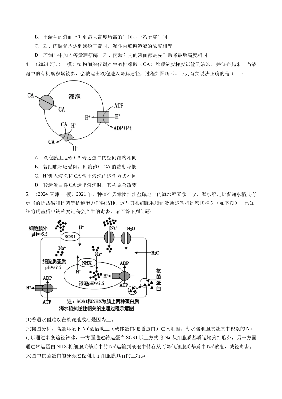 专题03 细胞的跨膜运输（原卷版）.docx_第2页